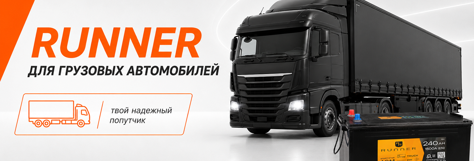 Аккумуляторы для грузовых